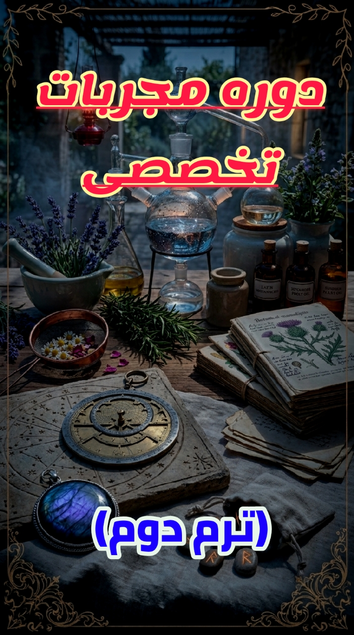 دوره مجربات تخصصی ترم دوم (دوره عمومی)