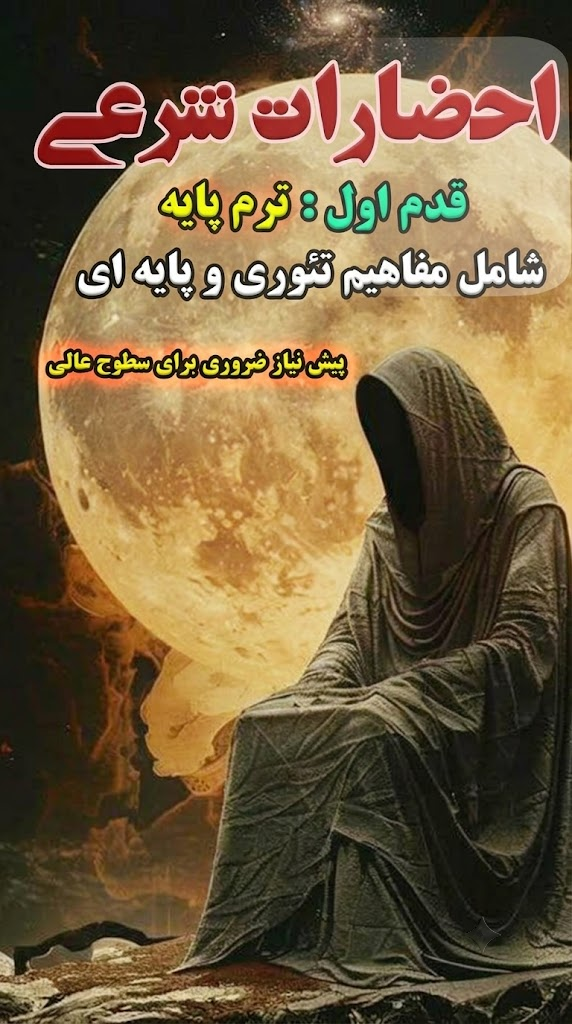 احضارات شرعی (ترم اول)