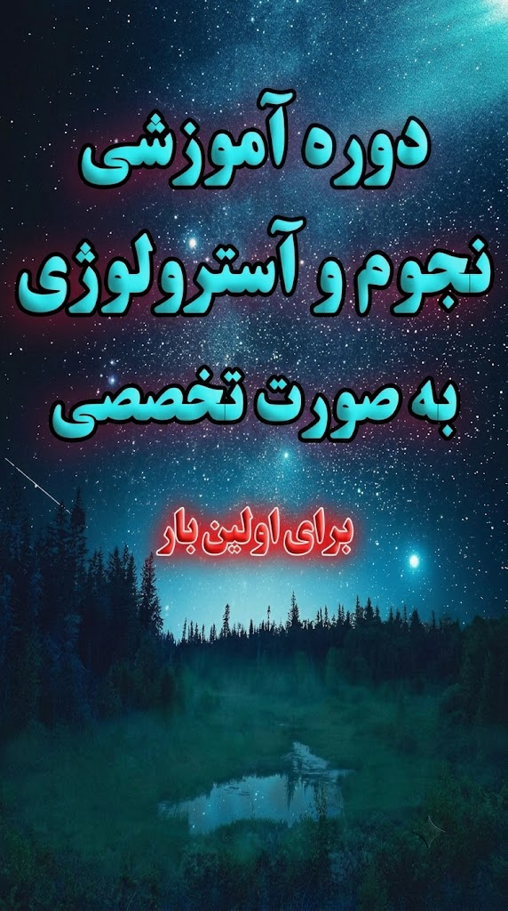 دوره آموزشی نجوم و آسترولوژی به صورت تخصصی