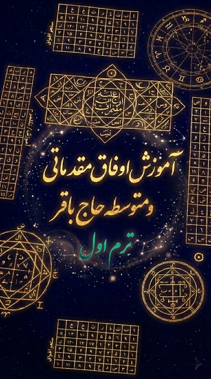 دوره آموزش علم اوفاق مقدماتی و متوسطه (به زبان ساده)