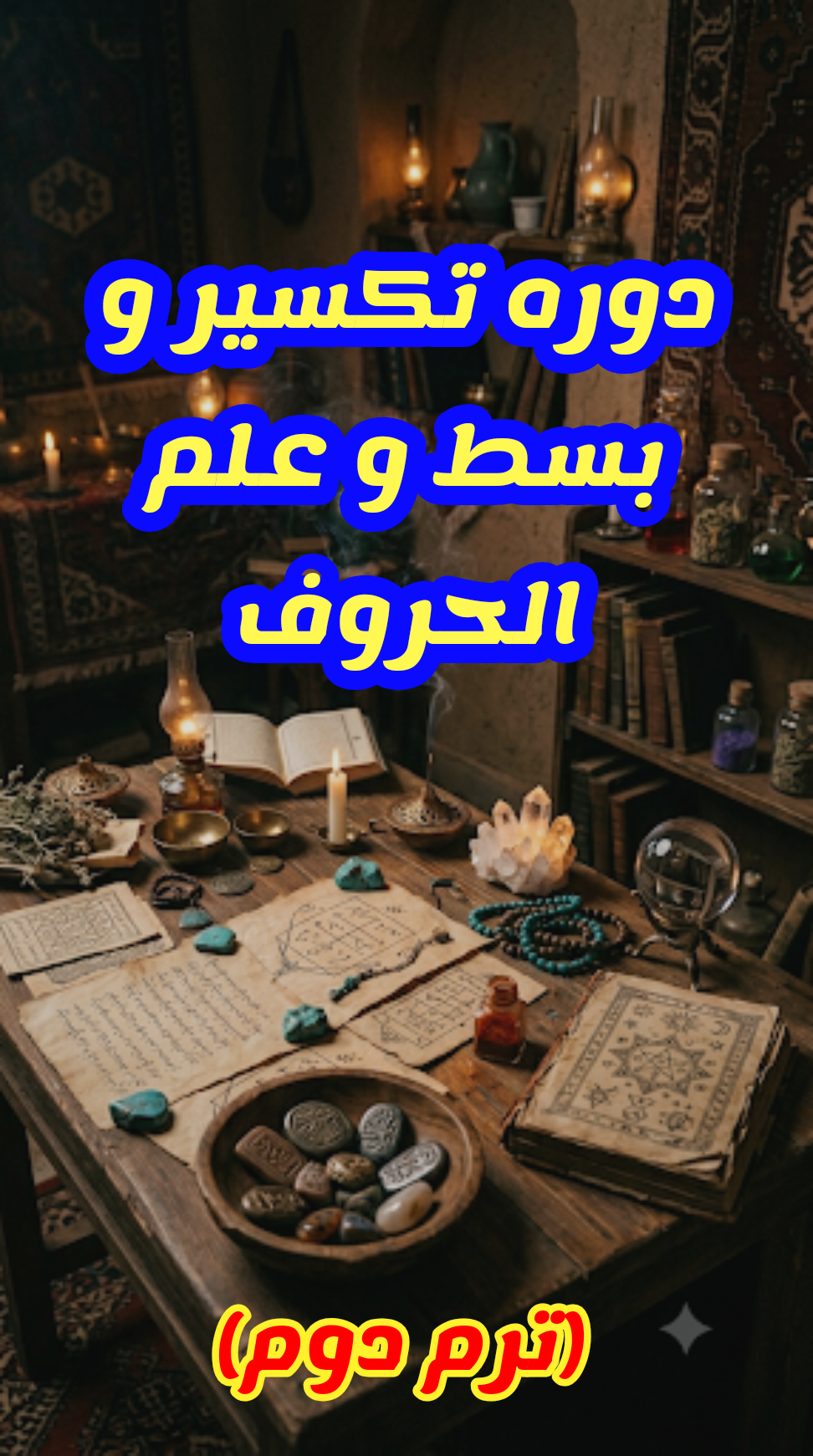 دوره تکسیر و بسط و علم الحروف (ترم دوم)