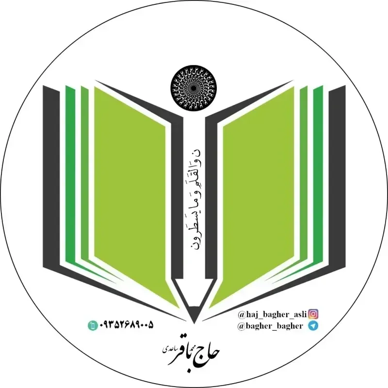 حاج باقر ساعدی